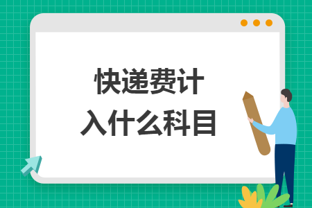 快递费计入什么科目