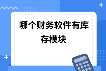 哪个财务软件有库存模块