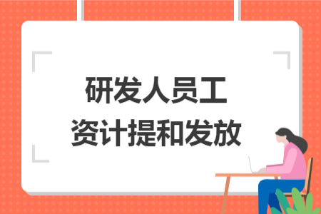 研发人员工资计提和发放
