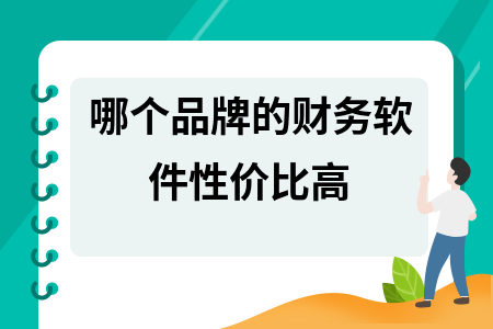 哪个品牌的财务软件性价比高
