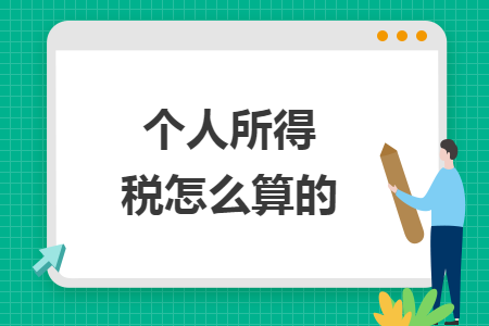 个人所得税怎么算的