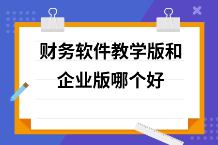 财务软件教学版和企业版哪个好