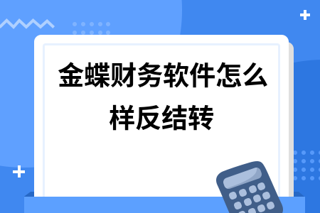 金蝶财务软件怎么样反结转