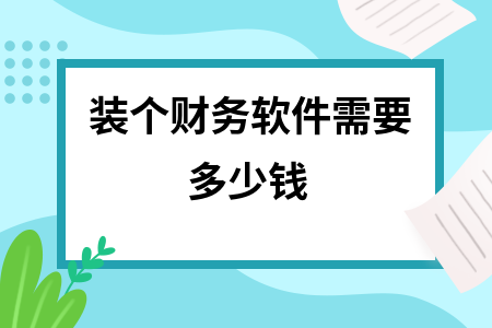 装个财务软件需要多少钱