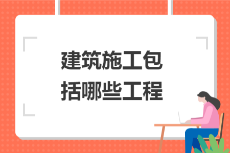 建筑施工包括哪些工程