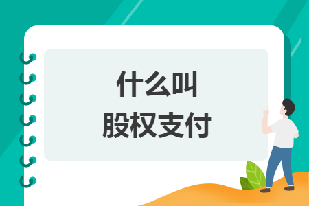 什么叫股权支付