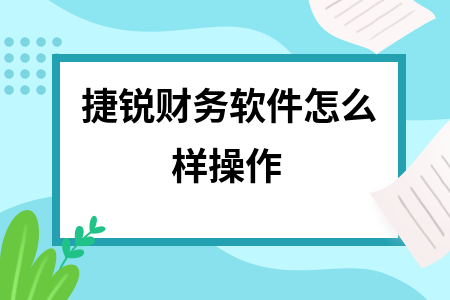 捷锐财务软件怎么样操作