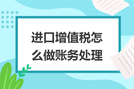 进口增值税怎么做账务处理