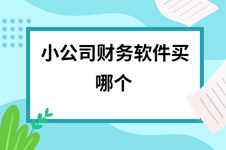 小公司财务软件买哪个