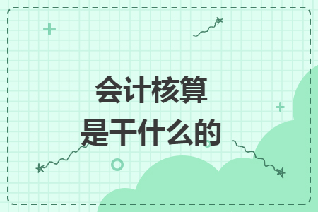 会计核算是干什么的