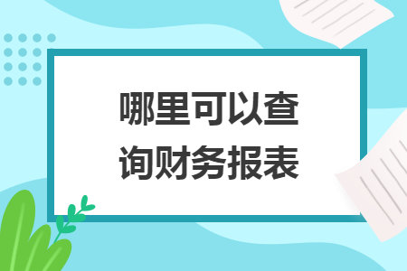 哪里可以查询财务报表