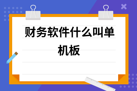 财务软件什么叫单机板