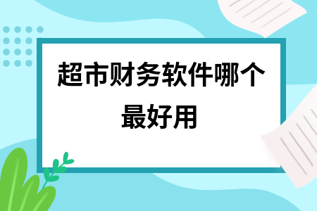 超市财务软件哪个最好用
