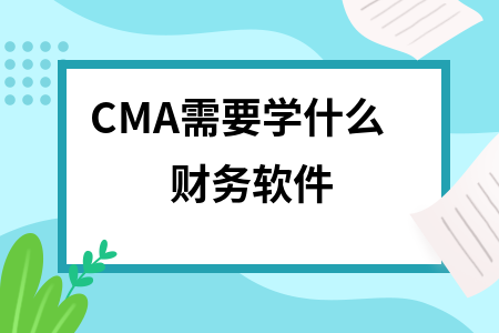 CMA需要学什么财务软件