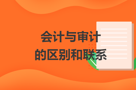 会计与审计的区别和联系