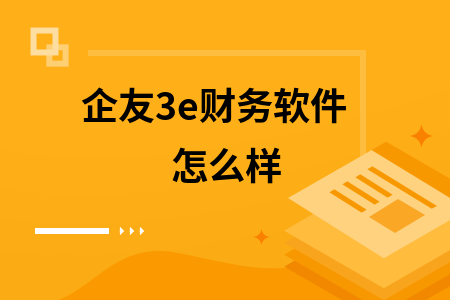 企友3e财务软件怎么样