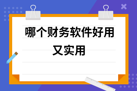 哪个财务软件好用又实用