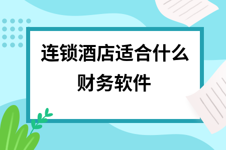 连锁酒店适合什么财务软件
