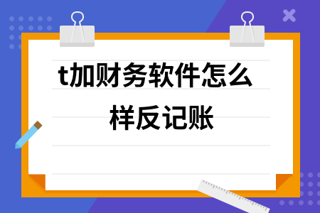 t加财务软件怎么样反记账