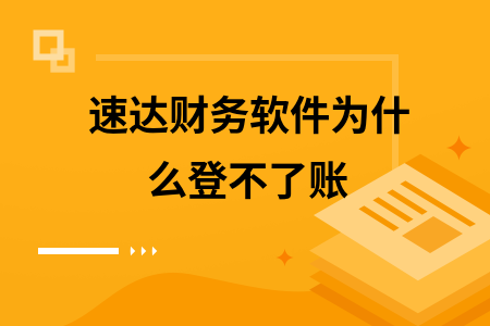 速达财务软件为什么登不了账