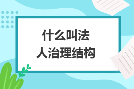什么叫法人治理结构