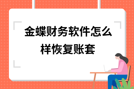 金蝶财务软件怎么样恢复账套
