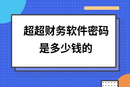 超超财务软件密码是多少钱的