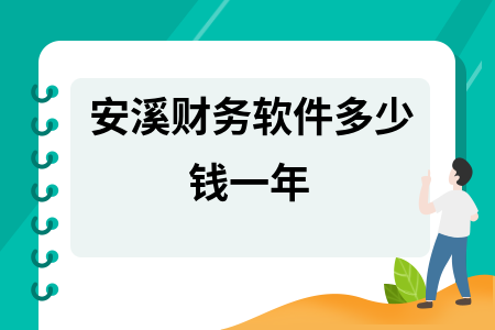 安溪财务软件多少钱一年