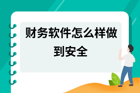 财务软件怎么样做到安全