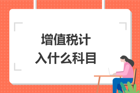 增值税计入什么科目