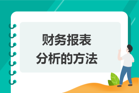 财务报表分析的方法