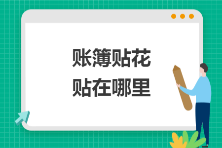 账簿贴花贴在哪里