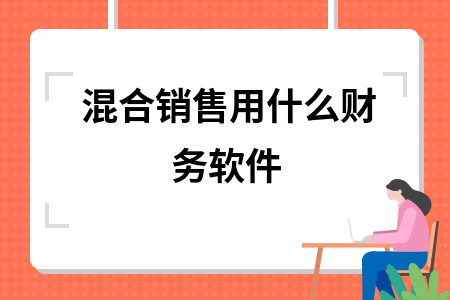 混合销售用什么财务软件