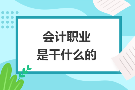 会计职业是干什么的