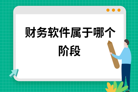 财务软件属于哪个阶段