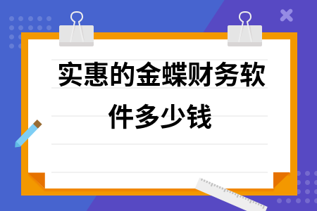 实惠的金蝶财务软件多少钱