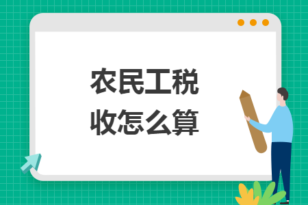 农民工税收怎么算