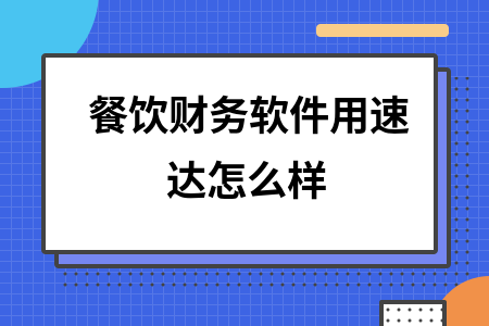 餐饮财务软件用速达怎么样
