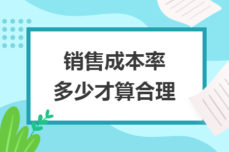销售成本率多少才算合理