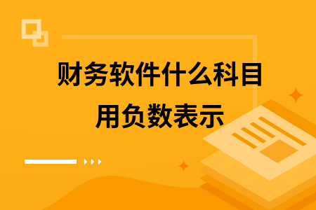 财务软件什么科目用负数表示
