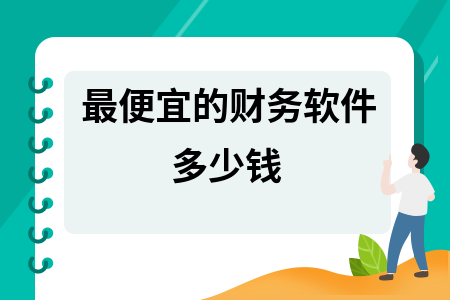 最便宜的财务软件多少钱