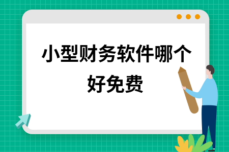小型财务软件哪个好免费