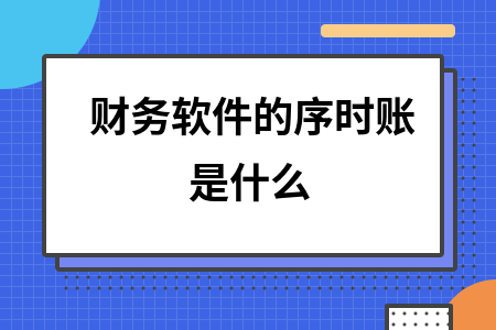 财务软件的序时账是什么