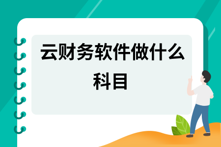 云财务软件做什么科目