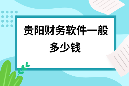 贵阳财务软件一般多少钱