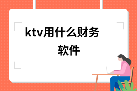 ktv用什么财务软件