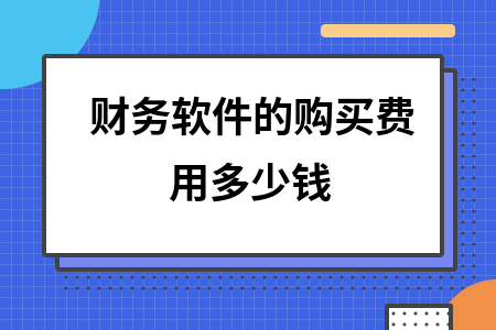 财务软件的购买费用多少钱