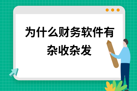 为什么财务软件有杂收杂发