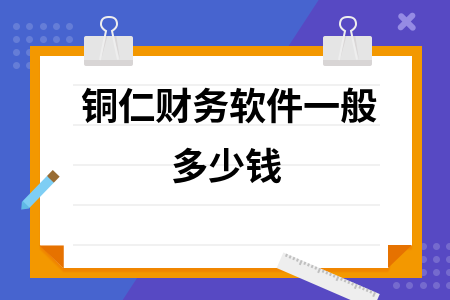 铜仁财务软件一般多少钱