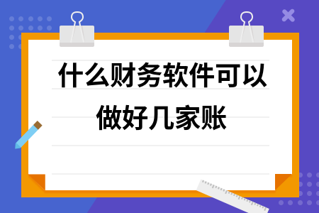 什么财务软件可以做好几家账